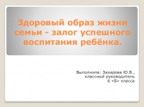 Презентация для родительского собрания Здоровый образ жизни семьи - залог успешного воспитания