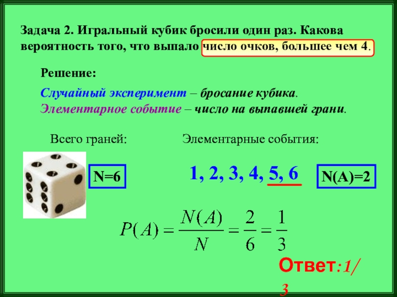 Какова вероятность что три цифры. Игральный кубик бросают один раз. Вероятность игральный кубик. Бросают игральный кубик какова вероятность. Игральный кубик бросили 1 раз.