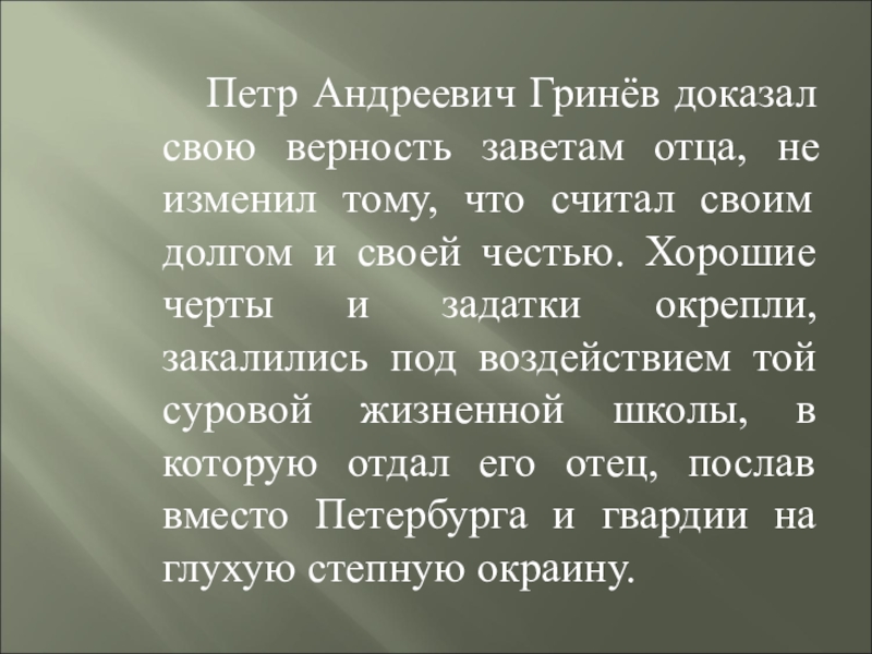 Сочинение капитанская дочка береги честь смолоду гринев. Петр Гринев наказ отца. Как выполнил Гринев Завет отца. Петр Гринев человек чести. Гринев и честь.