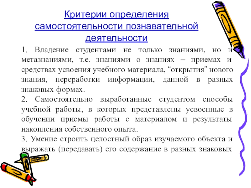 Познавательная активность и самостоятельность учащегося. Критерии познавательной самостоятельности. Критерии познавательной деятельности. Критерии самостоятельности учебной деятельности. Уровни познавательной самостоятельности.