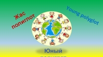 Презентация к интеллектуальной игре Юный полиглот (подготовительные группы)