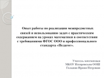 Презентация Опыт работы по реализации межпредметных связей и решению задач с практическим содержанием на уроках математики