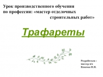 Урок производственного обучения ПМ 02 Трафареты