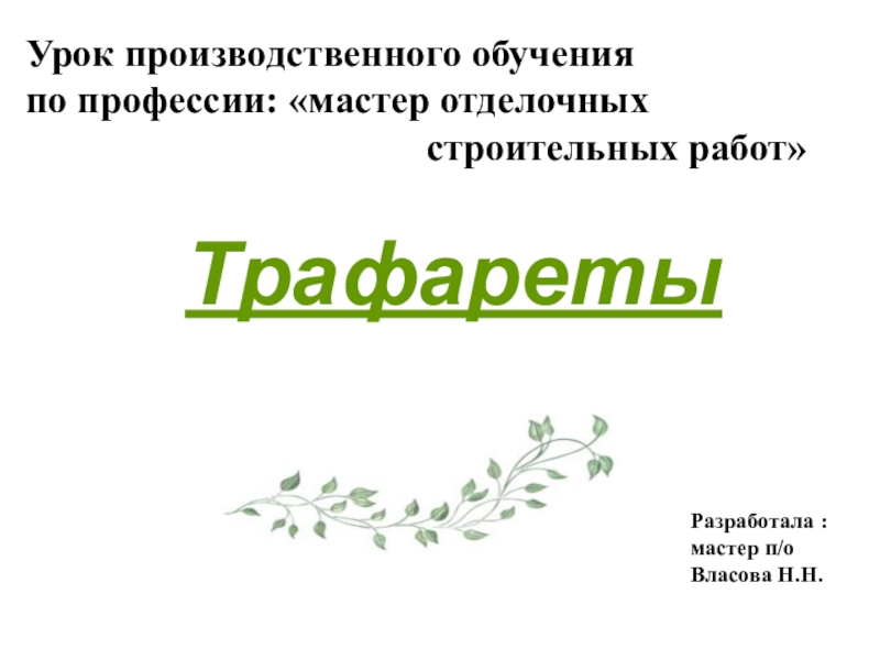 Урок производственного обучения ПМ 02 Трафареты