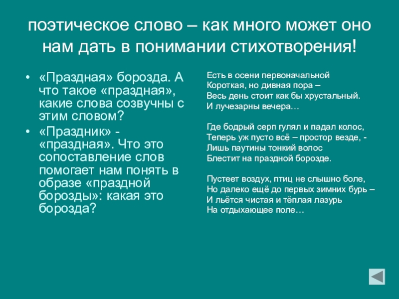 Предложение со словом праздный. Поэтическое слово. Поэтический текст это. Народно-поэтические слова. Слова поэтизмы.