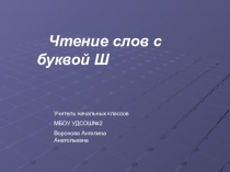 Чтение слов с буквой Ш