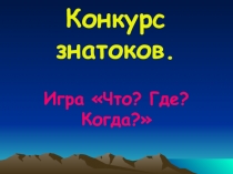 Презентация конкурс знатоков Что?Где? Когда?