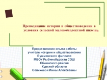 Презентация Из опыта преподавания уроков истории в условиях малокомплектной школы