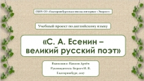 Учебный инфомационный проект по английскому языку S. A. Esenin