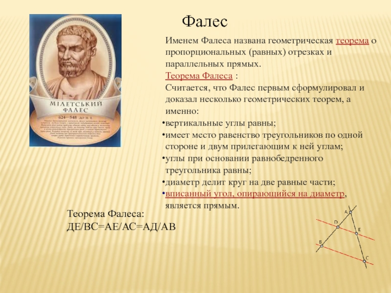 Фалес отрезок. Тео Фалеса. Теорема Фалеса и теорема о пропорциональных отрезках. Теорема Фалеса пропорциональные отрезки. Теорема Фалеса о пропорциональных отрезках доказательство.