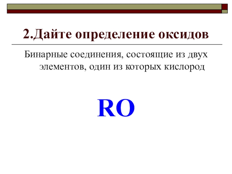 Двух элементов. Дайте определение оксидам. Бинарные соединения состоят из двух элементов. Бинарные соединения оксиды. Бинарное соединение состоящее из 2 элементов.