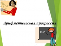 Обобщение по темеАрифметическая прогрессия