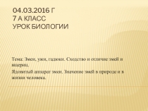 Презентация по биологии на тему: Змеи, ужи, гадюки.Сходство и отличие змей и ящериц