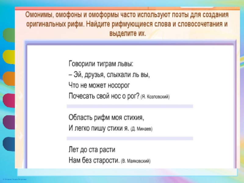 Являются ли омонимами выделенные слова почему. Стихи с омонимами. Омонимичная рифма. Омонимичная рифма примеры. Омонимы примеры в стихах.