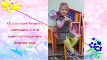 Организация процесса адаптации детей младшего возраста в детском саду