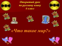 Презентация по русскому языку на тему Что такое мир (4 класс)