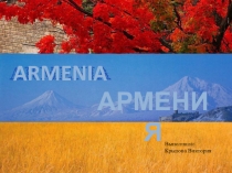 Презентация по географии Армения