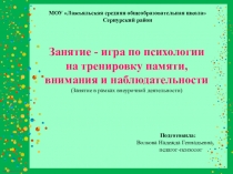 Занятие Развитие памяти, наблюдательност