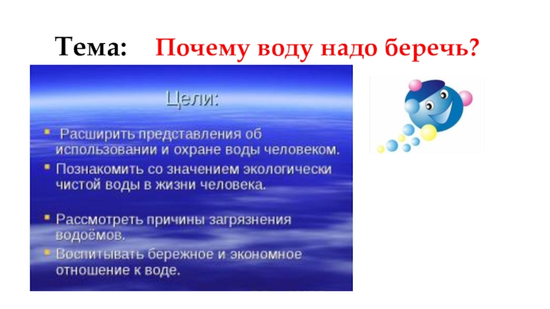 Почему воду нужно беречь 3 класс окружающий. Почему нужно беречь воду. Почему надо беречь воду. Почему надо беречь воду 3 класс. Почему нужно беречь воду 3 класс окружающий мир.