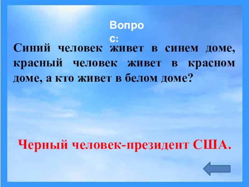 Синему живешь. Кто живет в синем доме. Живешь в голубом?. Вопросы по синеньким. В стеклянном доме живет народ ответ.