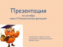 Презентация  Показательная функция