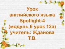 Презентация к уроку английского языка спотлайт 4класс