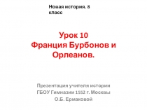 Презентация по истории на тему Франция Бурбонов и Орлеанов (8 класс)