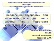 Преодоление трудностей при написании эссе: из опыта работы по подготовке учащихся к ЕГЭ