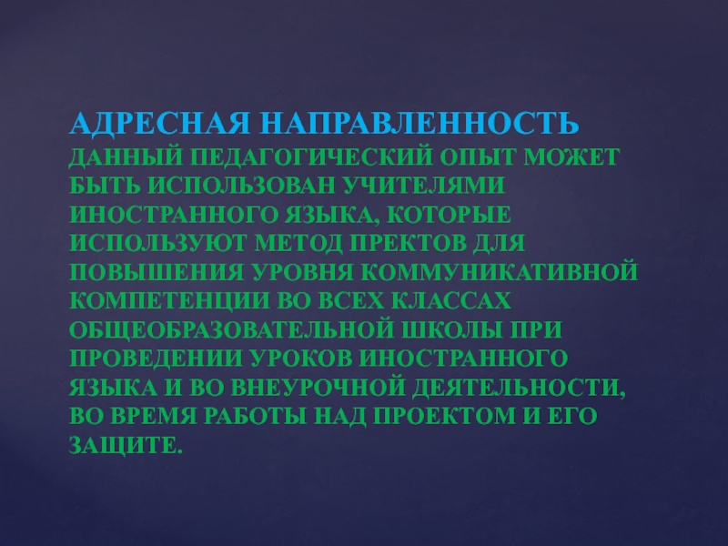 Адресная направленность проекта это