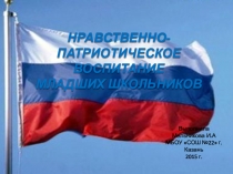 Нравственно-патриотическое воспитание младших школьников