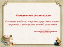 Методические рекомендации: Система работы на уроках русского языка по учету и контролю знаний учащихся