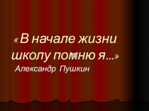 Презентация В начале жизни школу помню я