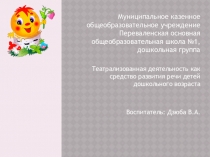Презентация Театрализованная деятельность в разновозрастной дошкольной группе