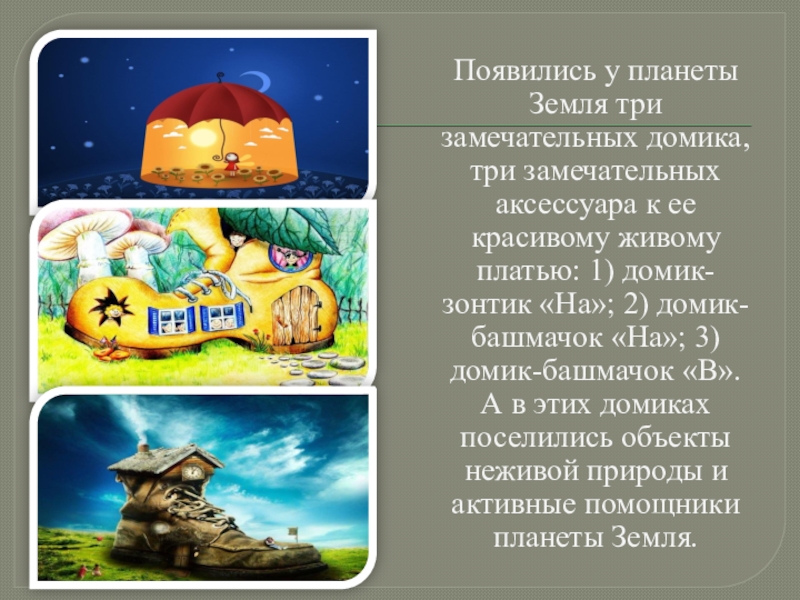 Появились у планеты Земля три замечательных домика, три замечательных аксессуара к ее красивому живому платью: 1) домик-зонтик