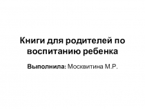 Книги для родителей по воспитанию ребенка