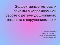Эффективные методы и приемы в коррекционной работе с детьми дошкольного возраста с нарушением речи