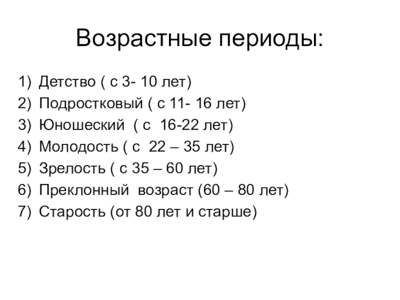 Презентация возрастные периоды