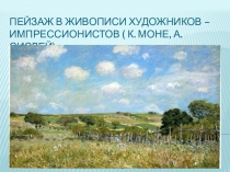 Пейзаж в живописи художников – импрессионистов(Клод Моне, Альфред Сислей)