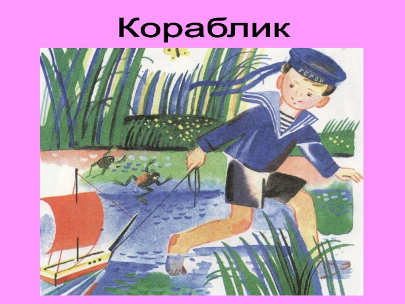 Агния барто кораблик картинки