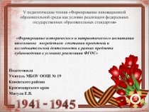 Презентация Формирование исторического и патриотического воспитания школьников посредством сочетания проектной и исследовательской деятельности в рамках предмета кубановедения в условиях реализации ФГОС