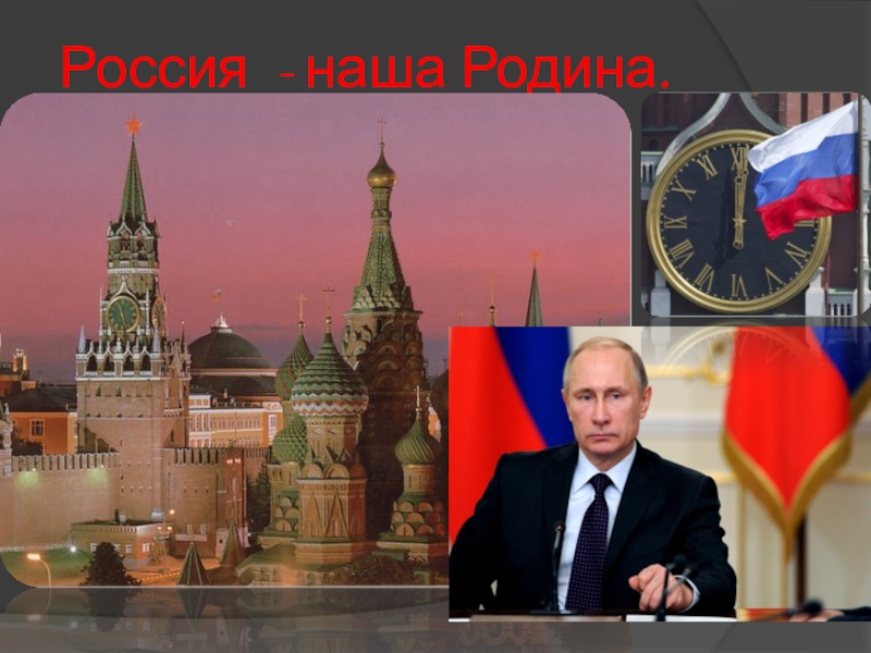 Презентация Россия, устремленная в будущее