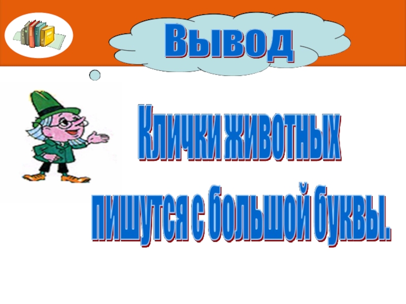 Заглавная буква в именах собственных 1 класс школа россии презентация и конспект