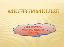 Презентация по русскому языку на тему Местоимение