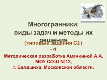 Решение типовых заданий ЕГЭ второй части задание 14-5