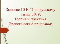 Задание №10 ЕГЭ Правописание приставок