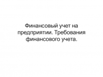 Презентация по бухгалтерскому учету на тему Бухгалтерский финансовый учет