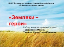 Проектная работа Земляки герои