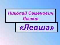 Презентация по литературе к уроку по теме Н.С.Лесков Левша)