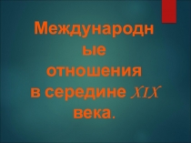 Международные отношения в середине XIX века