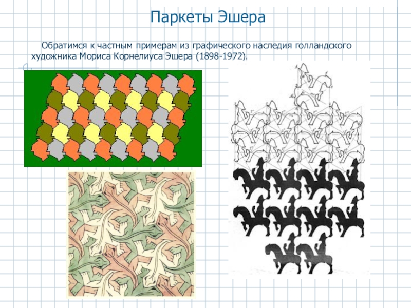 Сколько разных вариантов. Паркеты мозаика и математический мир Мариуса Эшера. Паркеты Эшера. Математический паркет Эшера. Паркеты из произвольных фигур.